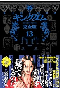 キングダム 完全版 12 (愛蔵版コミックス) | 原 泰久 |本 | 通販 | Amazon